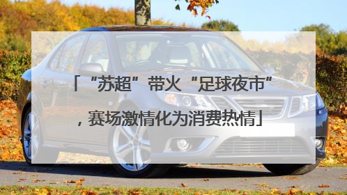 “苏超”带火“足球夜市”，赛场激情化为消费热情