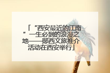 “西安最近的江南”一生必到的浪漫之地——郧西文旅推介活动在西安举行
