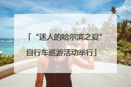 “迷人的哈尔滨之夏”自行车巡游活动举行