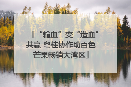 “输血”变“造血”共赢 粤桂协作助百色芒果畅销大湾区