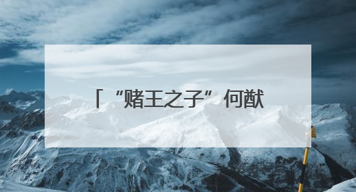 “赌王之子”何猷君买下王思聪名下商业，曾称“他一直是我的榜样”