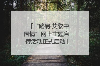 “路易·艾黎中国情”网上主题宣传活动正式启动