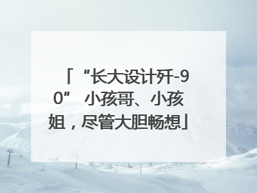 “长大设计歼-90” 小孩哥、小孩姐，尽管大胆畅想