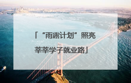 “雨露计划”照亮莘莘学子就业路