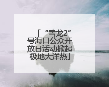 “雪龙2”号海口公众开放日活动掀起极地大洋热