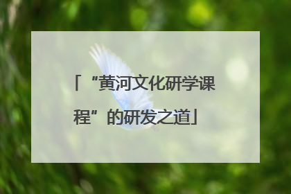 “黄河文化研学课程”的研发之道