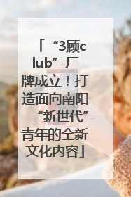 “3顾club”厂牌成立！打造面向南阳“新世代”青年的全新文化内容