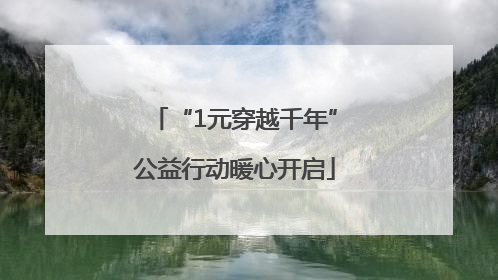 “1元穿越千年”公益行动暖心开启