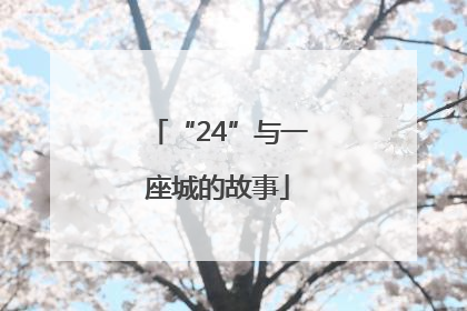 “24”与一座城的故事
