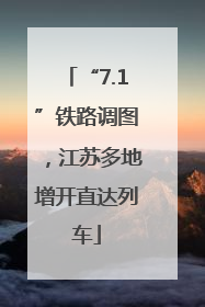 “7.1”铁路调图，江苏多地增开直达列车