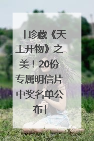 珍藏《天工开物》之美！20份专属明信片中奖名单公布
