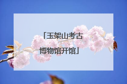 玉架山考古博物馆开馆