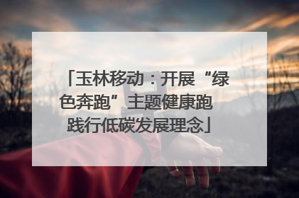 玉林移动：开展“绿色奔跑”主题健康跑 践行低碳发展理念
