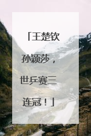 王楚钦孙颖莎，世乒赛三连冠！