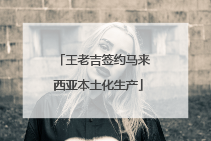 王老吉签约马来西亚本土化生产