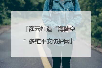 灌云打造“海陆空”多维平安防护网