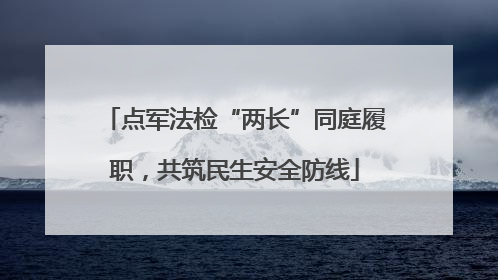 点军法检“两长”同庭履职，共筑民生安全防线