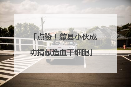 点赞！歙县小伙成功捐献造血干细胞