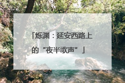 烁渊：延安西路上的“夜半歌声”