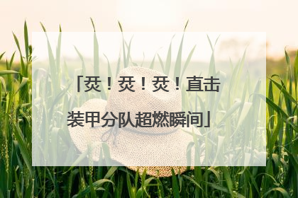 烎！烎！烎！直击装甲分队超燃瞬间