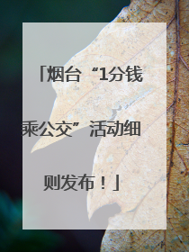 烟台“1分钱乘公交”活动细则发布！