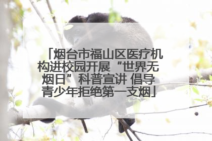烟台市福山区医疗机构进校园开展“世界无烟日”科普宣讲 倡导青少年拒绝第一支烟
