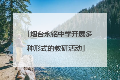 烟台永铭中学开展多种形式的教研活动