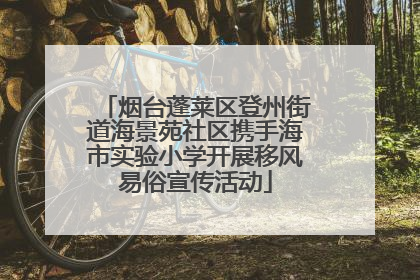 烟台蓬莱区登州街道海景苑社区携手海市实验小学开展移风易俗宣传活动