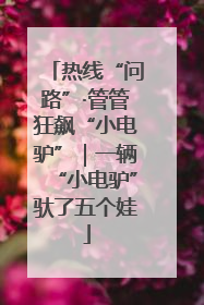 热线“问路”·管管狂飙“小电驴”｜一辆“小电驴”驮了五个娃
