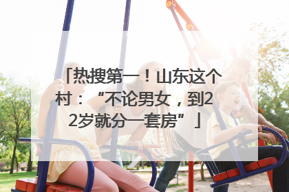 热搜第一！山东这个村：“不论男女，到22岁就分一套房”