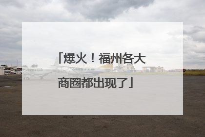 爆火！福州各大商圈都出现了