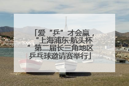 爱“乒”才会赢，“上海浦东·航头杯”第二届长三角地区乒乓球邀请赛举行