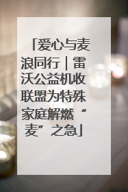 爱心与麦浪同行｜雷沃公益机收联盟为特殊家庭解燃“麦”之急