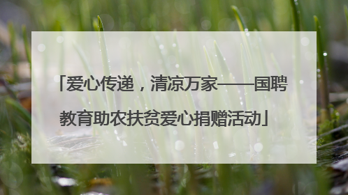 爱心传递，清凉万家——国聘教育助农扶贫爱心捐赠活动