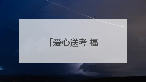 爱心送考 福建启动高考直通车公益活动
