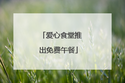 爱心食堂推出免费午餐