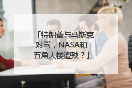 特朗普与马斯克对骂，NASA和五角大楼遭殃？
