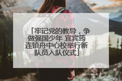 牢记党的教导，争做强国少年 宜宾筠连镇舟中心校举行新队员入队仪式