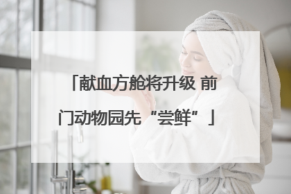 献血方舱将升级 前门动物园先“尝鲜”