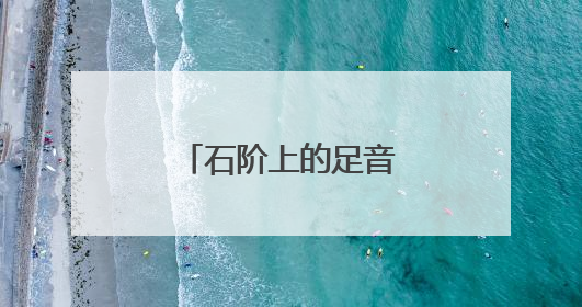 石阶上的足音，叩醒中田村沉睡的屯垦岁月