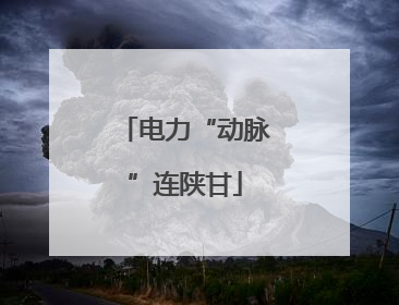 电力“动脉”连陕甘