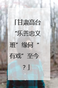 甘肃高台“乐善忠义班”缘何“有戏”至今？