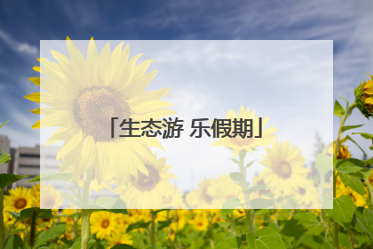 生态游 乐假期