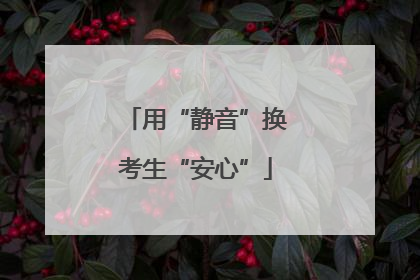 用“静音”换考生“安心”