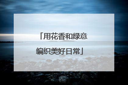用花香和绿意编织美好日常