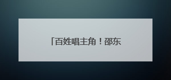 百姓唱主角！邵东“文化惠民”工程让群众“嗨”起来