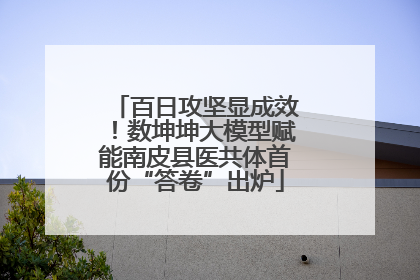 百日攻坚显成效！数坤坤大模型赋能南皮县医共体首份“答卷”出炉