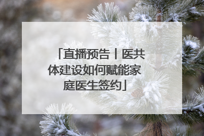 直播预告丨医共体建设如何赋能家庭医生签约