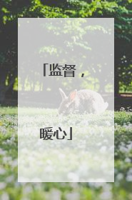 监督，暖心