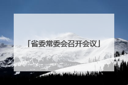 省委常委会召开会议